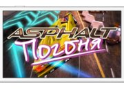 Asphalt Overdrive вышел для iOS и Android