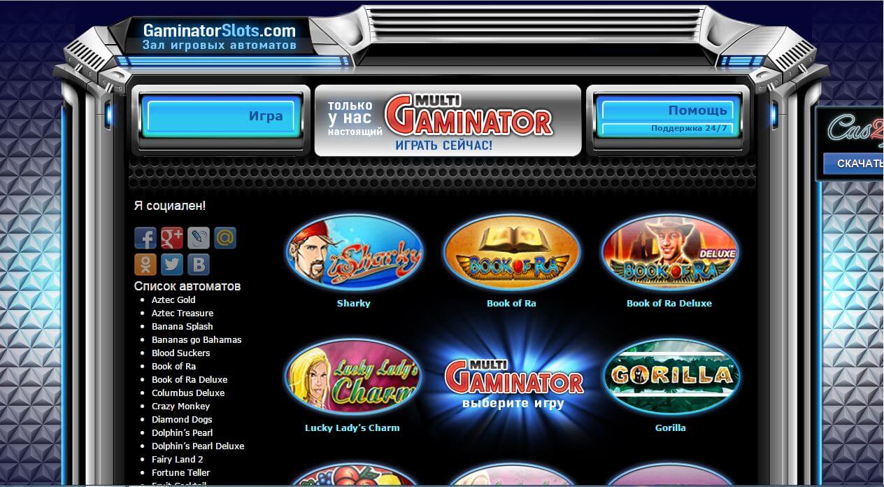 gaminator игровые автоматы бесплатно
