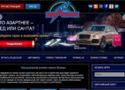 Обзор онлайн-казино vulcan-igrat-official.com