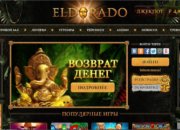 Обзор игровых автоматов Эльдорадо