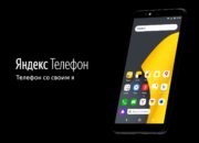 Яндекс продал меньше 1000 своих смартфонов