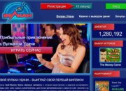 Обзор онлайн-казино Вулкан avtomatyigratvulcan.ru