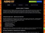 Обзор онлайн-казино Азино 777 азино-мобайл.com