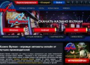 Обзор онлайн-казино Вулкан vulkan-klub-kazino.com зеркало