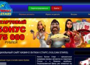 Обзор официального сайта казино Вулкан Старс