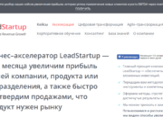 Бизнес–акселератор LeadStartup leadstartup.ru