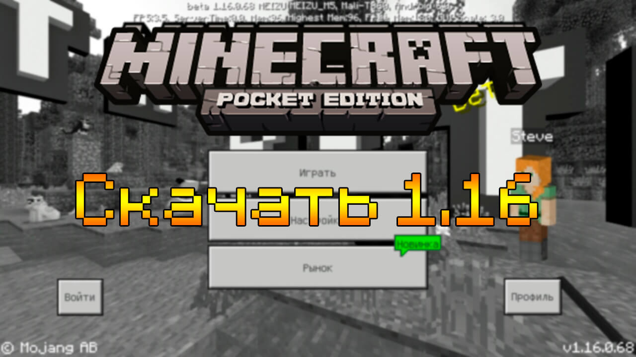 Скачать Minecraft 1.16 на Android