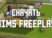 Как скачать The Sims Freeplay с модом денег бесплатно на Android?