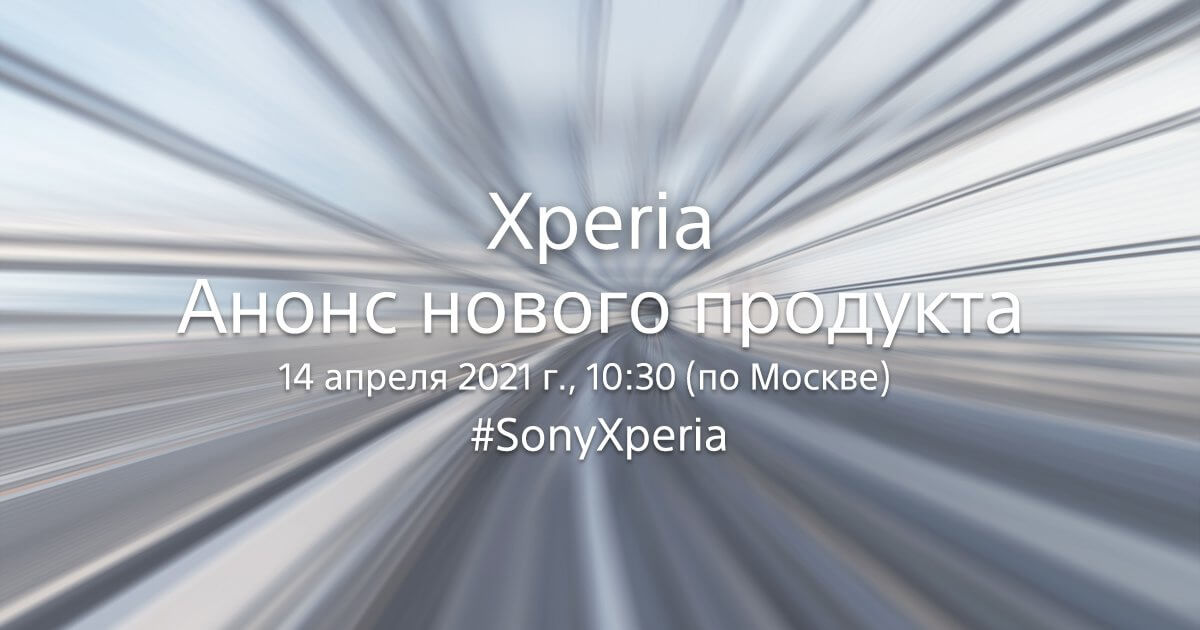 Sony анонсировала выпуск Xperia 1 III – Snapdragon 888, камера 64+12+12 Мп, 5000 мАч и зарядка 65 Вт