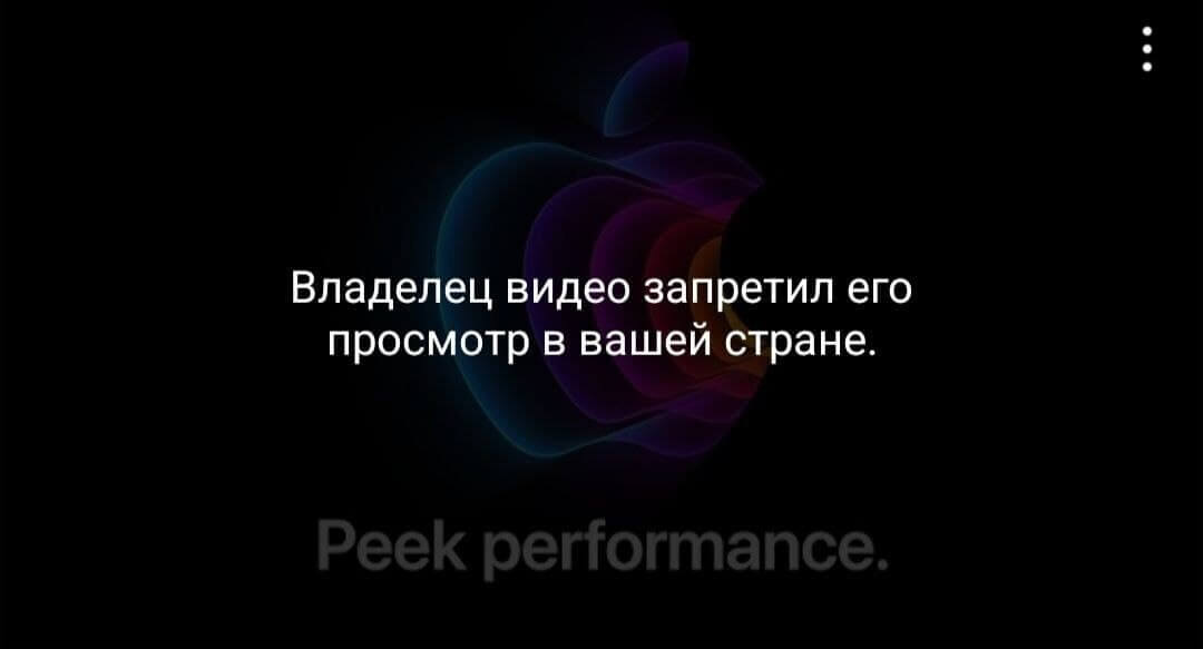 Apple запретила россиянам смотреть сегодняшнюю презентацию