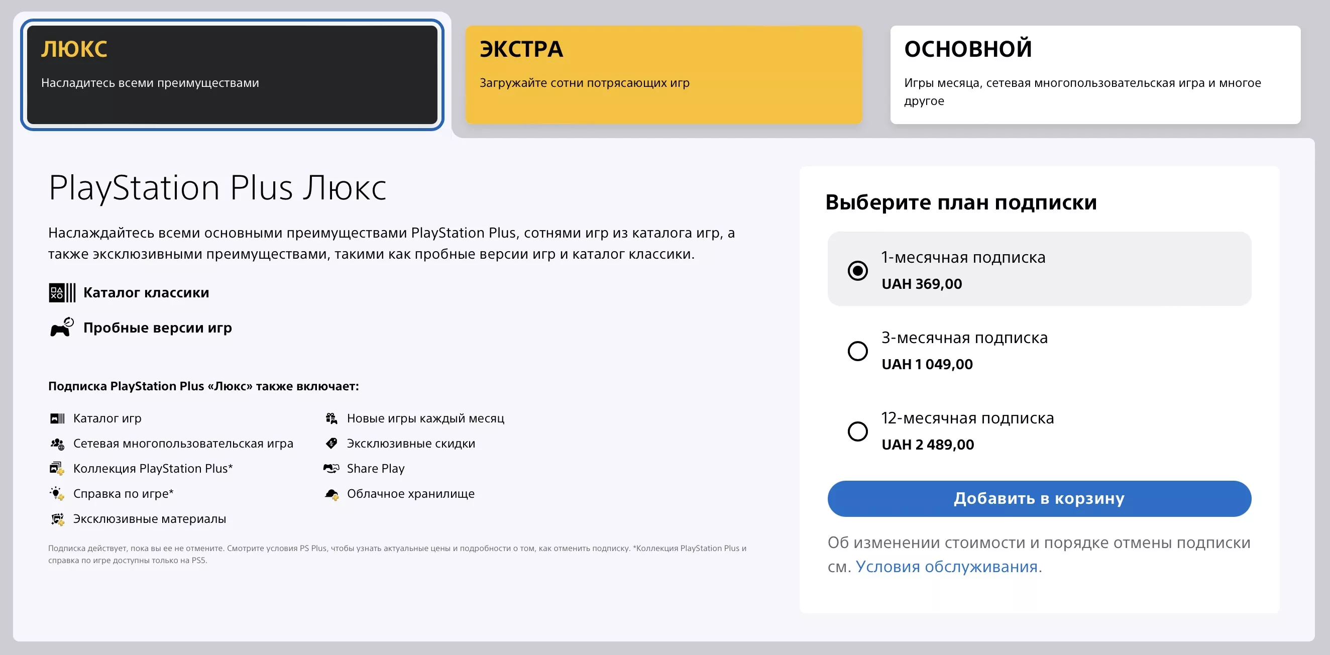 Запусти плюс. Уровни подписки PS Plus. Виды подписок ПС плюс. Подписки на сервисы. Новая подписка PLAYSTATION.