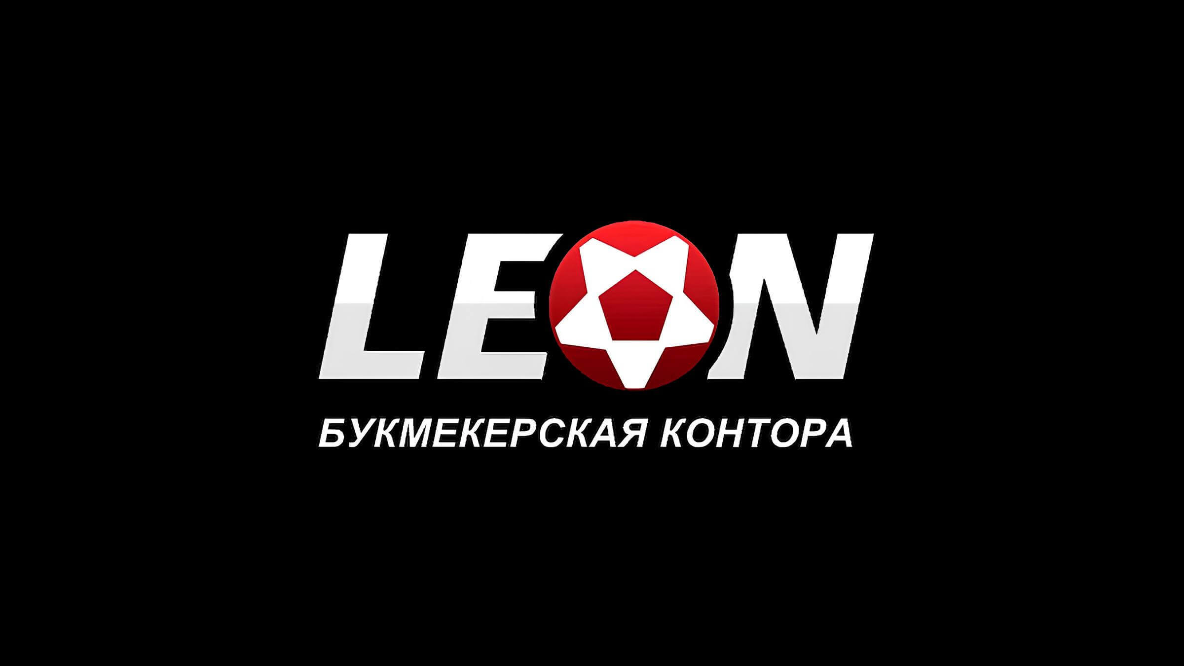 Leon букмекерская контора
